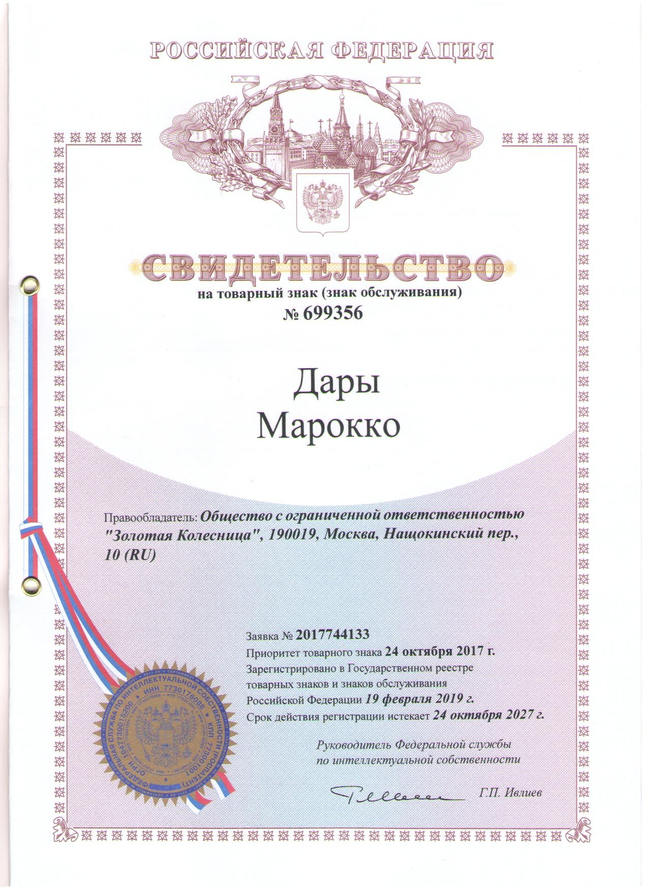 Свидетельство на товарный знак «Дары Марокко»